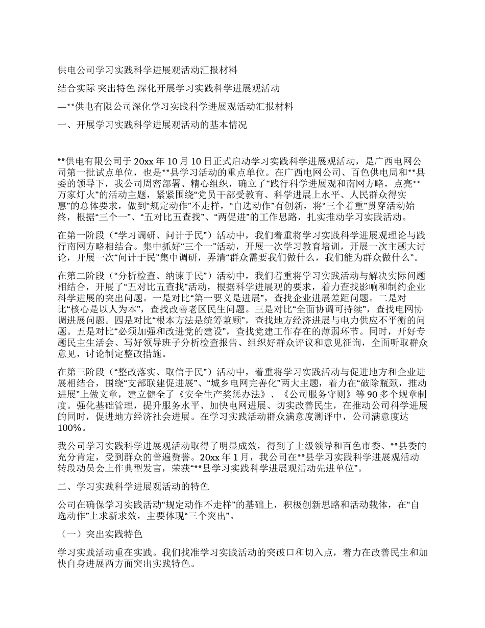 供电公司学习实践科学发展观活动汇报材料_第1页