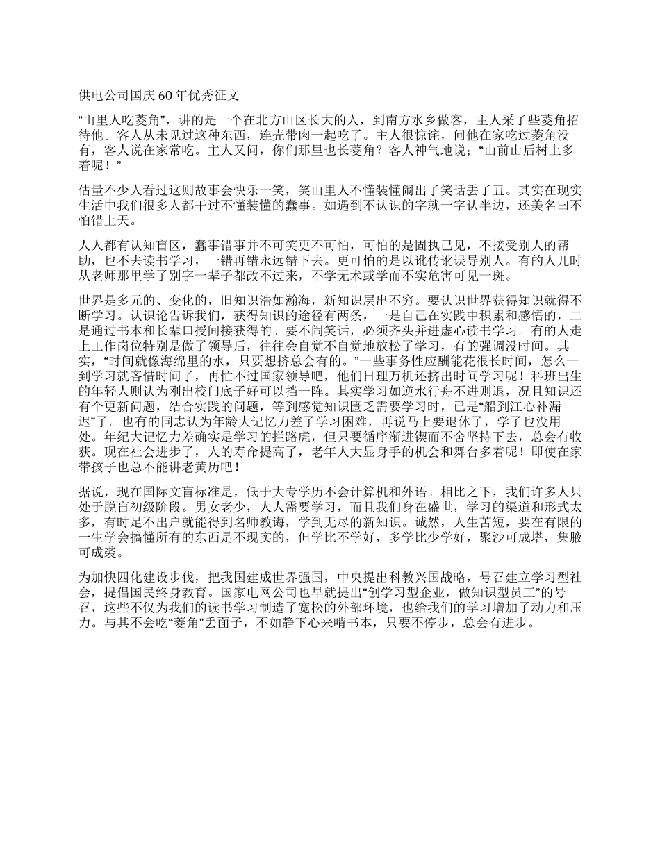 供电公司国庆60年优秀征文_第1页
