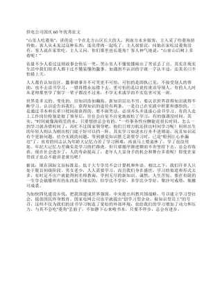 供电公司国庆60年优秀征文