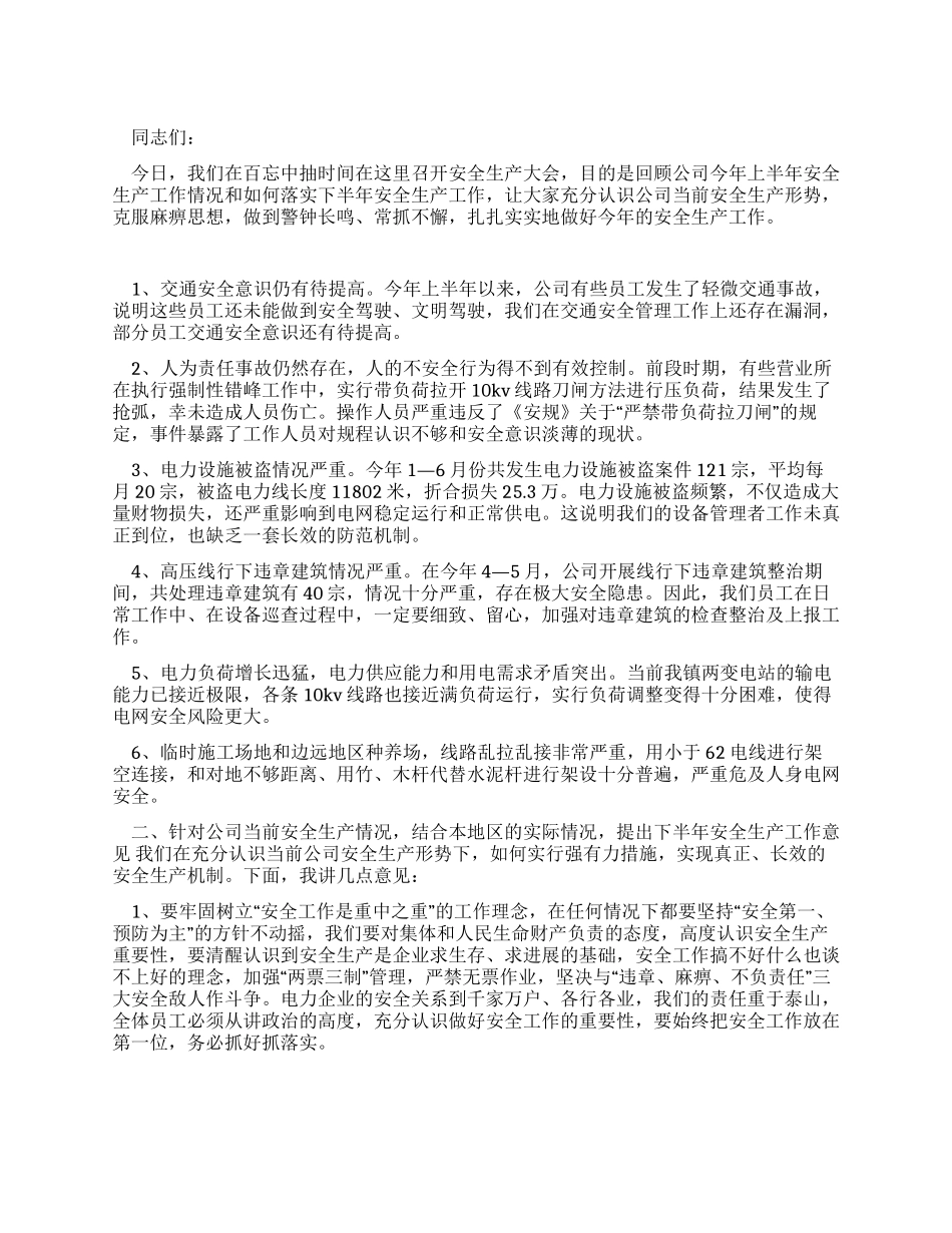 供电公司安全生产工作会议的讲话_第1页
