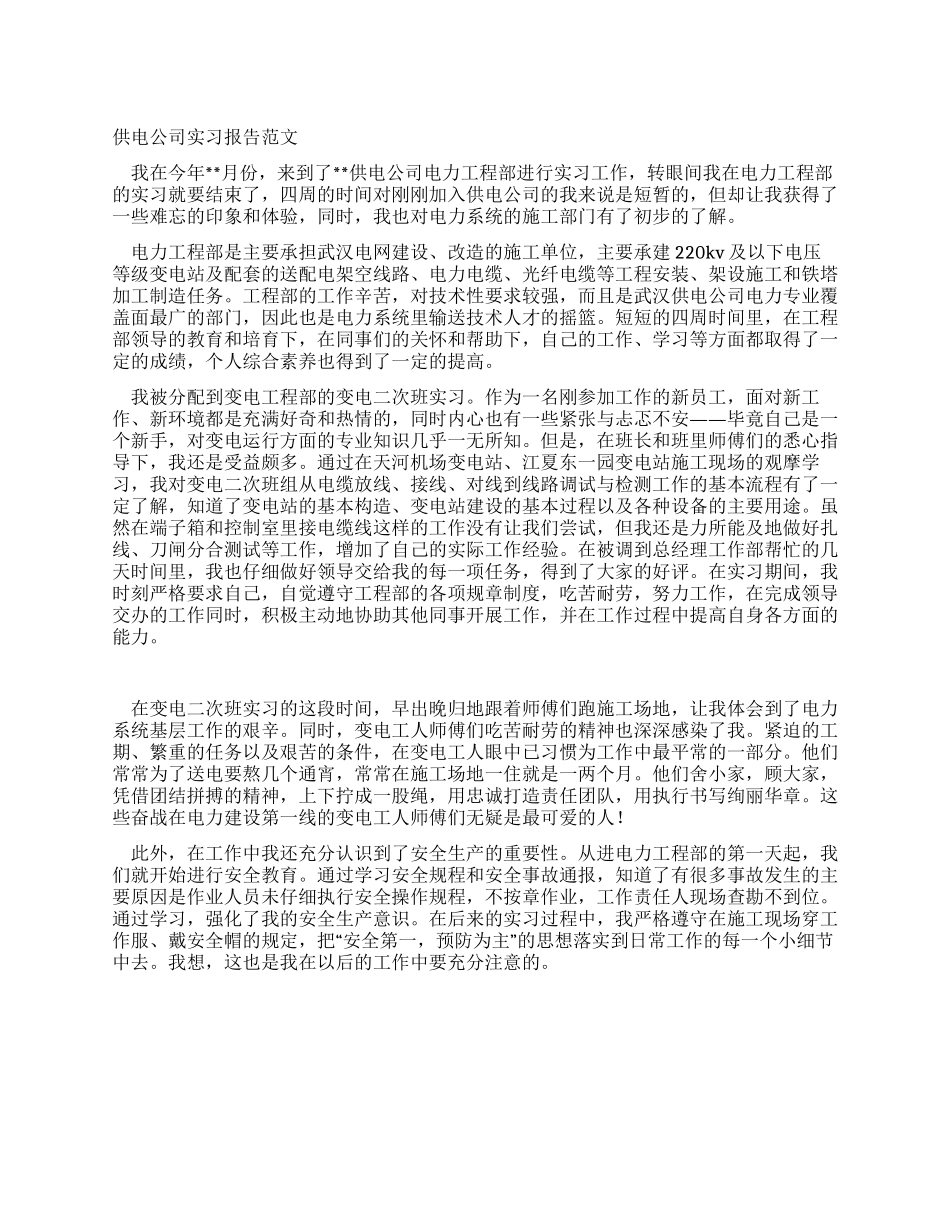供电公司实习报告范文_第1页