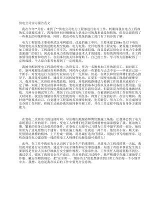 供电公司实习报告范文