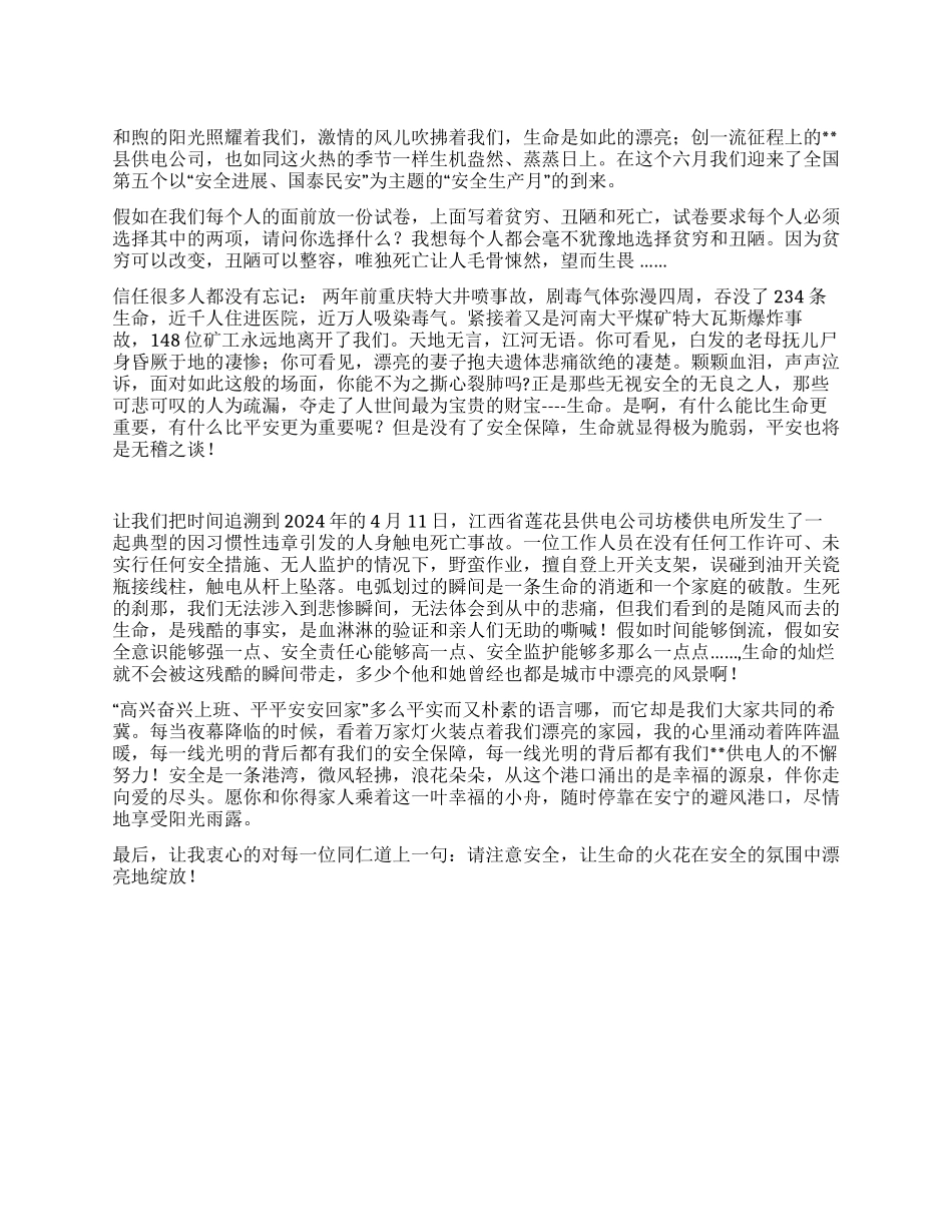 供电公司安全生产演讲稿_第1页