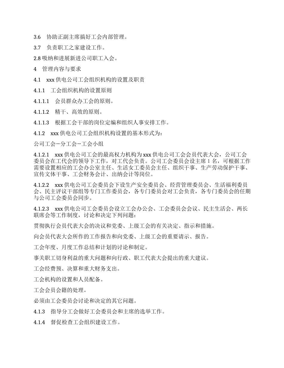 供电公司工会组织工作标准_第2页
