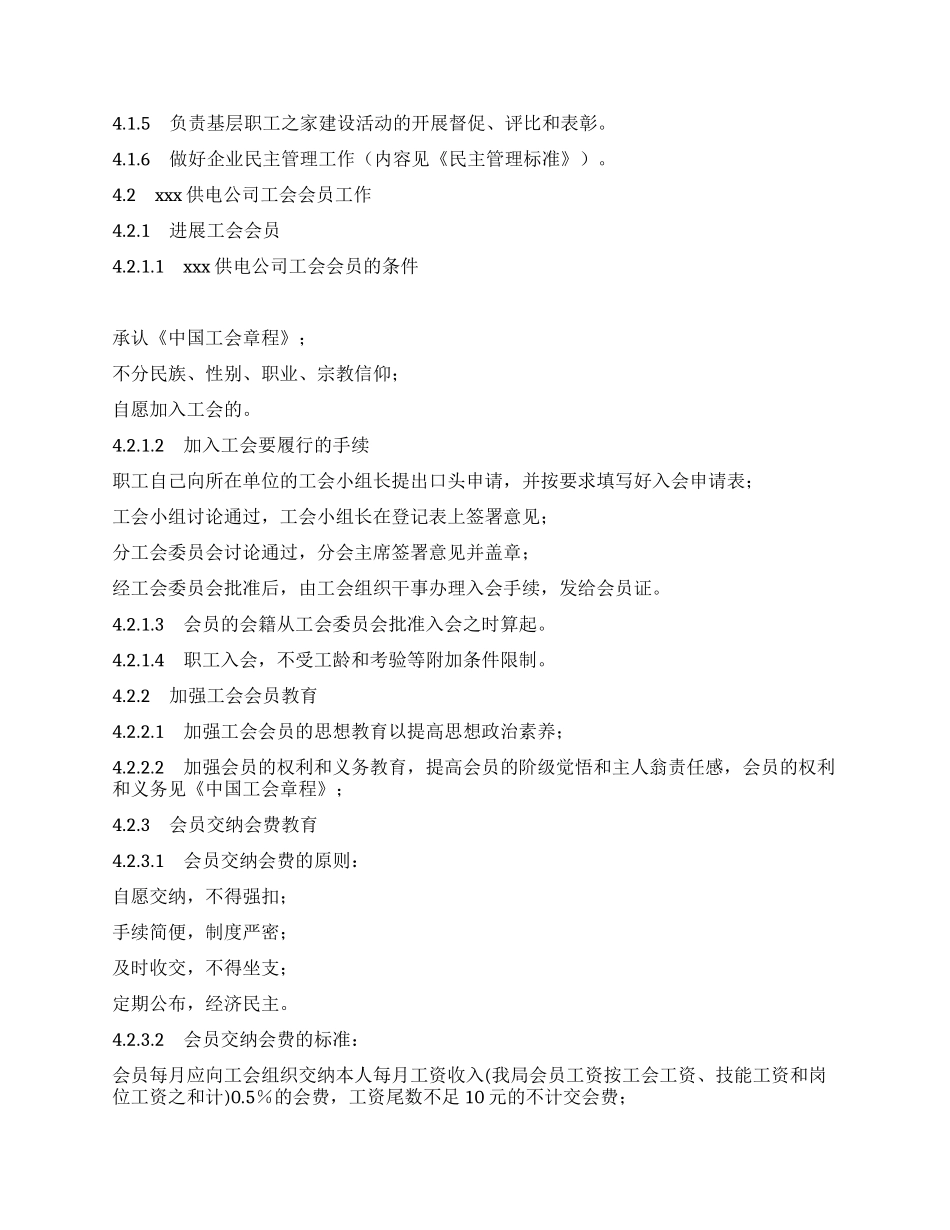 供电公司工会组织工作标准_第3页