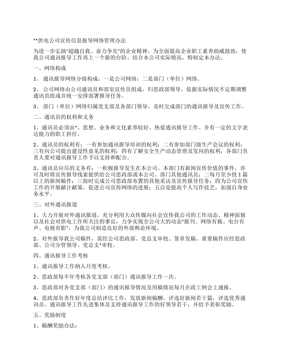 供电公司宣传信息报导网络管理办法_第1页
