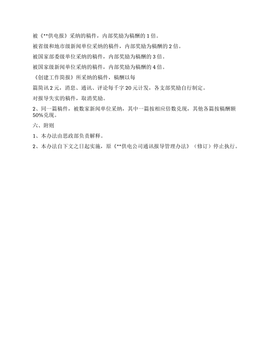 供电公司宣传信息报导网络管理办法_第2页