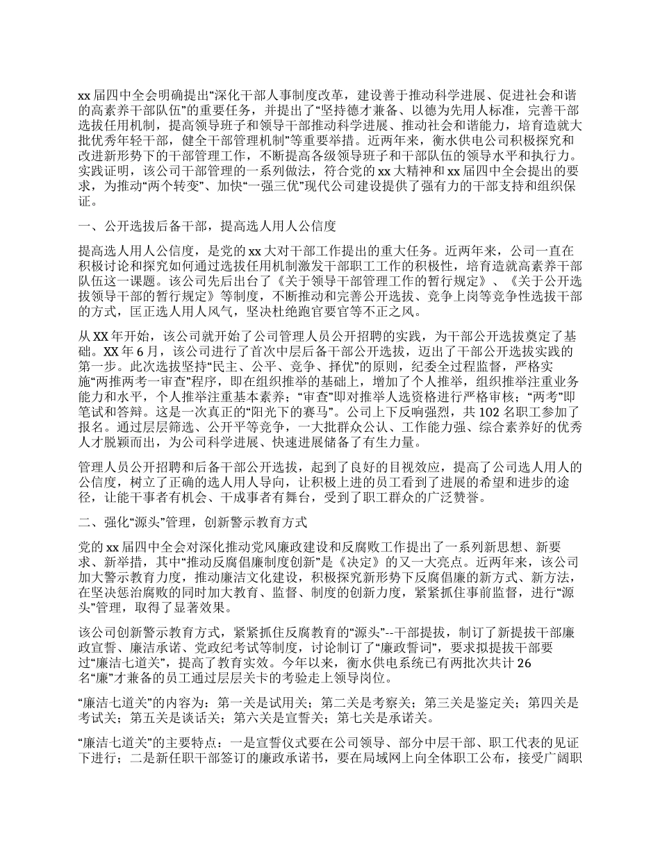 供电公司干部管理工作总结_第1页