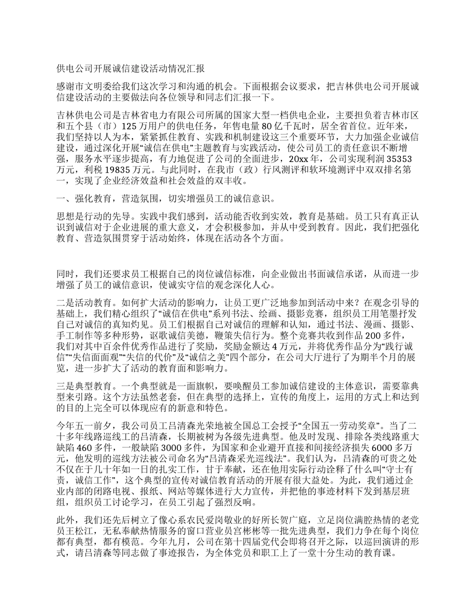 供电公司开展诚信建设活动情况汇报_第1页