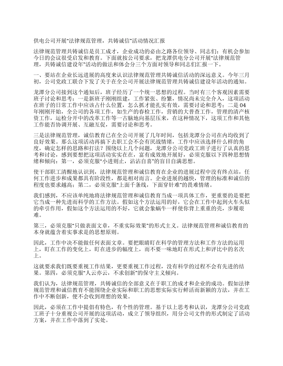 供电公司开展“规范管理共铸诚信活动情况汇报_第1页