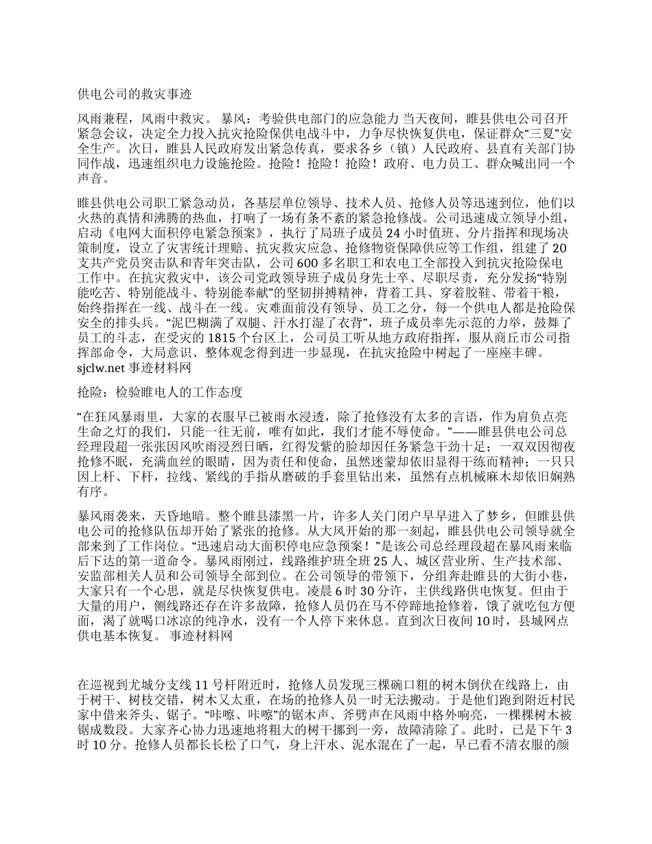 供电公司救灾事迹_第1页