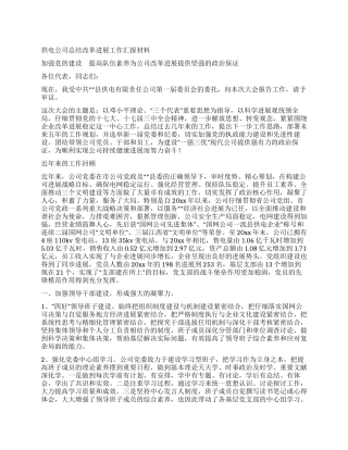 供电公司总结改革发展工作汇报材料