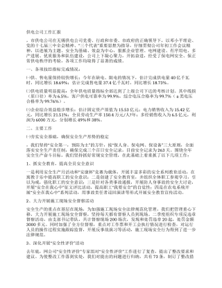 供电公司工作汇报