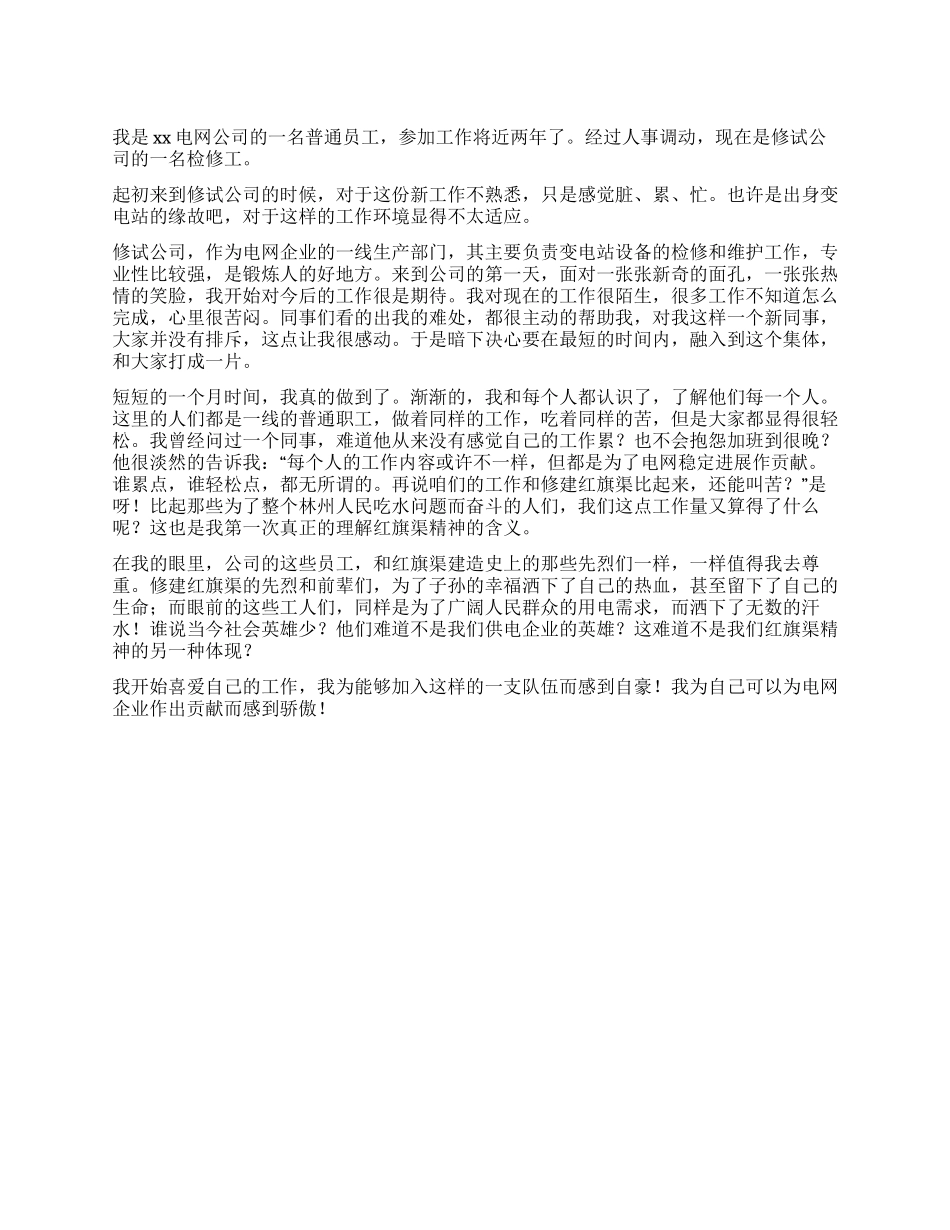 供电公司检修工心得体会_第1页