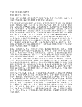 供电公司科学发展观演讲稿