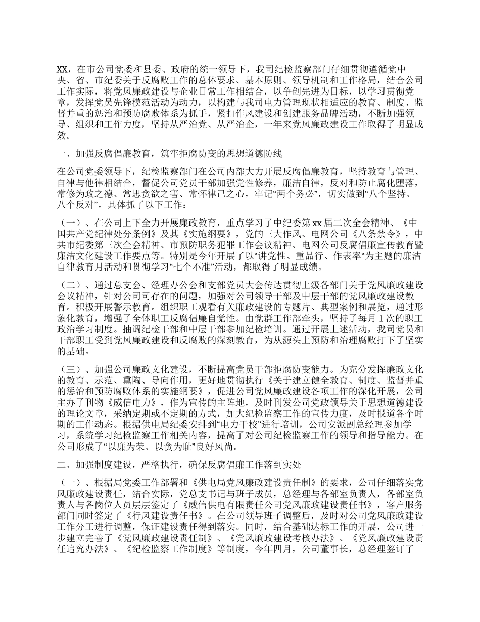 供电公司纪检监察工作总结_第1页