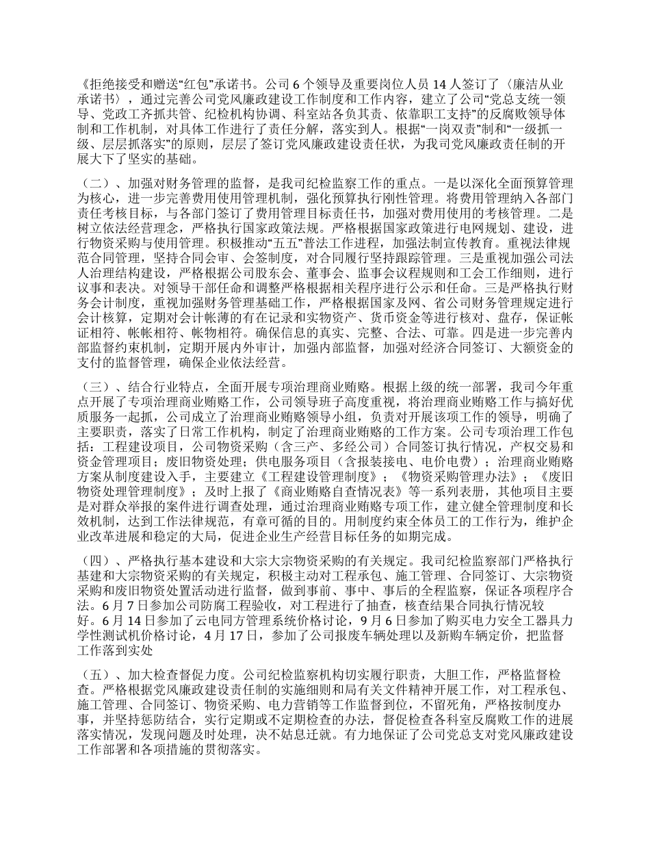 供电公司纪检监察工作总结_第2页