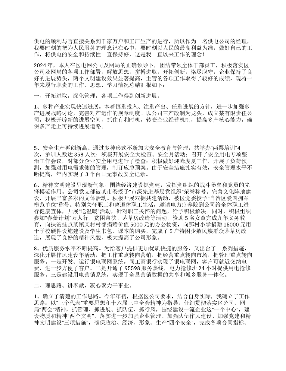 供电公司经理2024年个人工作总结_第1页