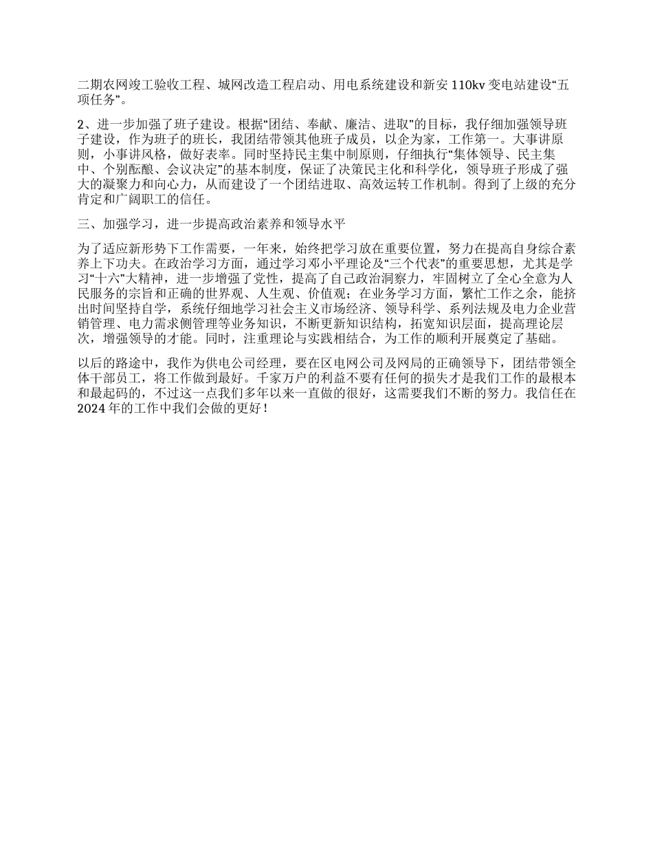 供电公司经理2024年个人工作总结_第2页