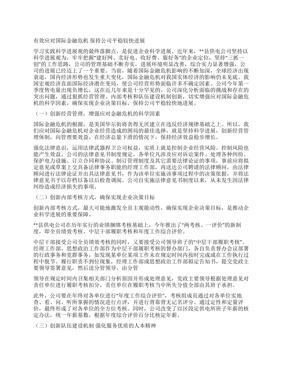 供电公司科学发展观调研报告_第1页