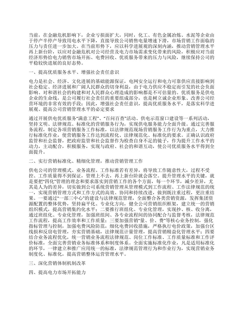 供电公司经理科学发展观调研报告_第1页