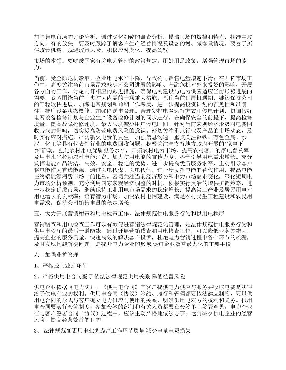 供电公司经理科学发展观调研报告_第2页