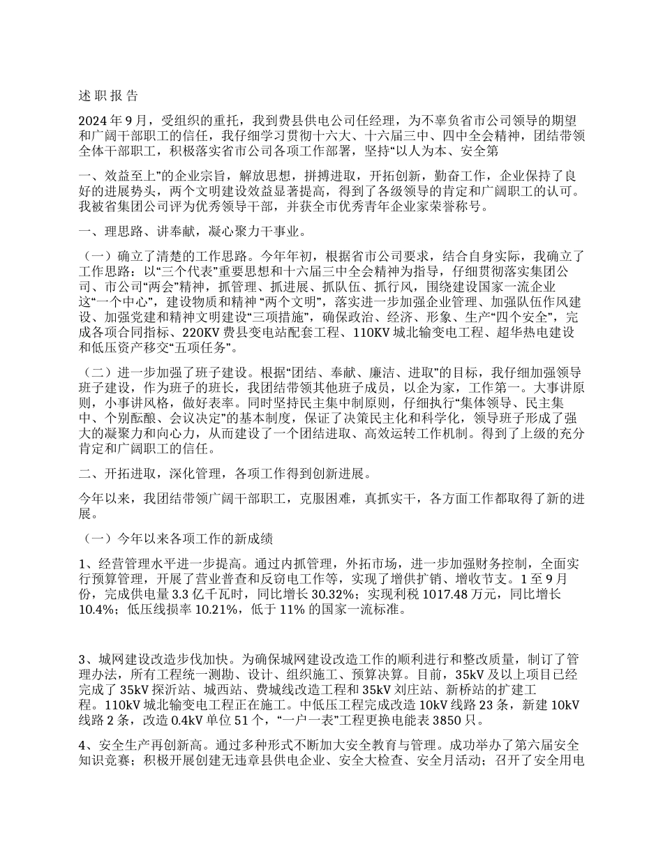 供电公司经理述职报告_第1页