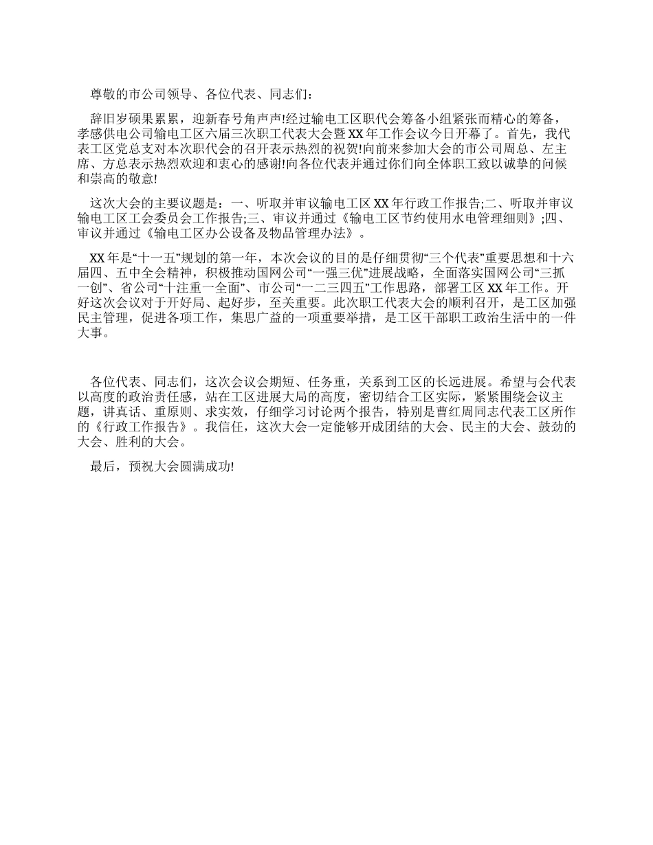 供电公司职代会开幕词_第1页