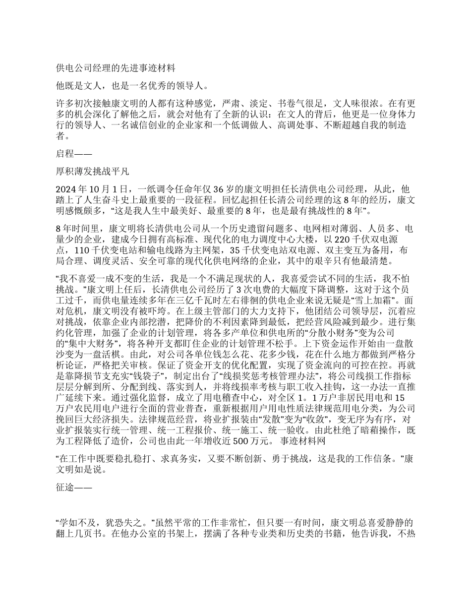 供电公司经理先进事迹材料_第1页