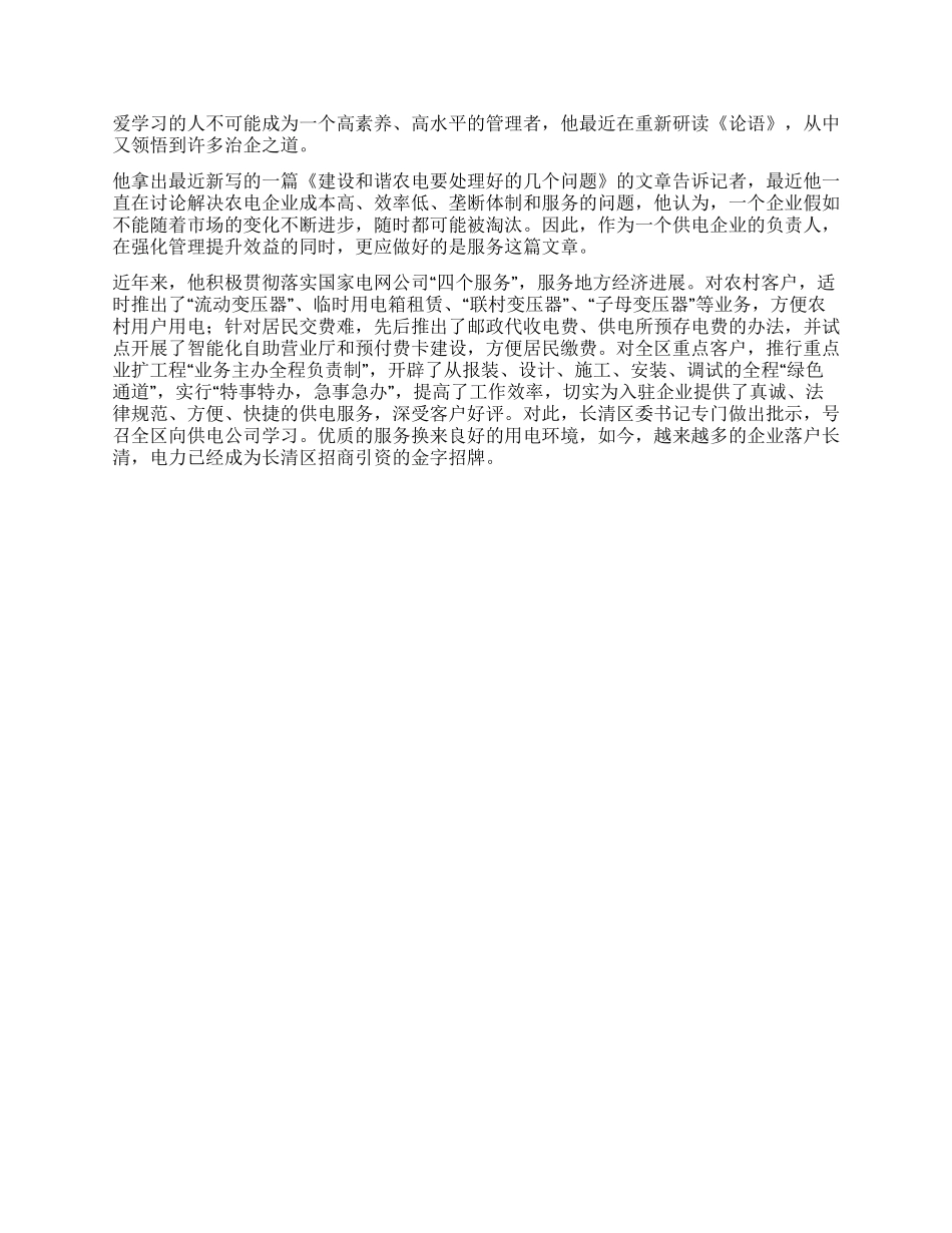 供电公司经理先进事迹材料_第2页