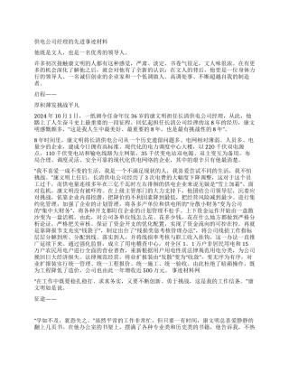 供电公司经理先进事迹材料