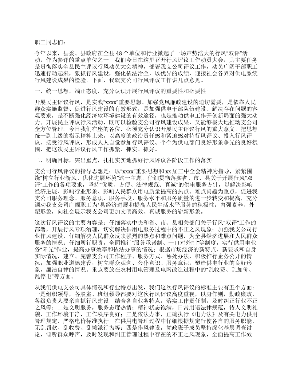 供电公司经理在行风动员会上的讲话_第1页