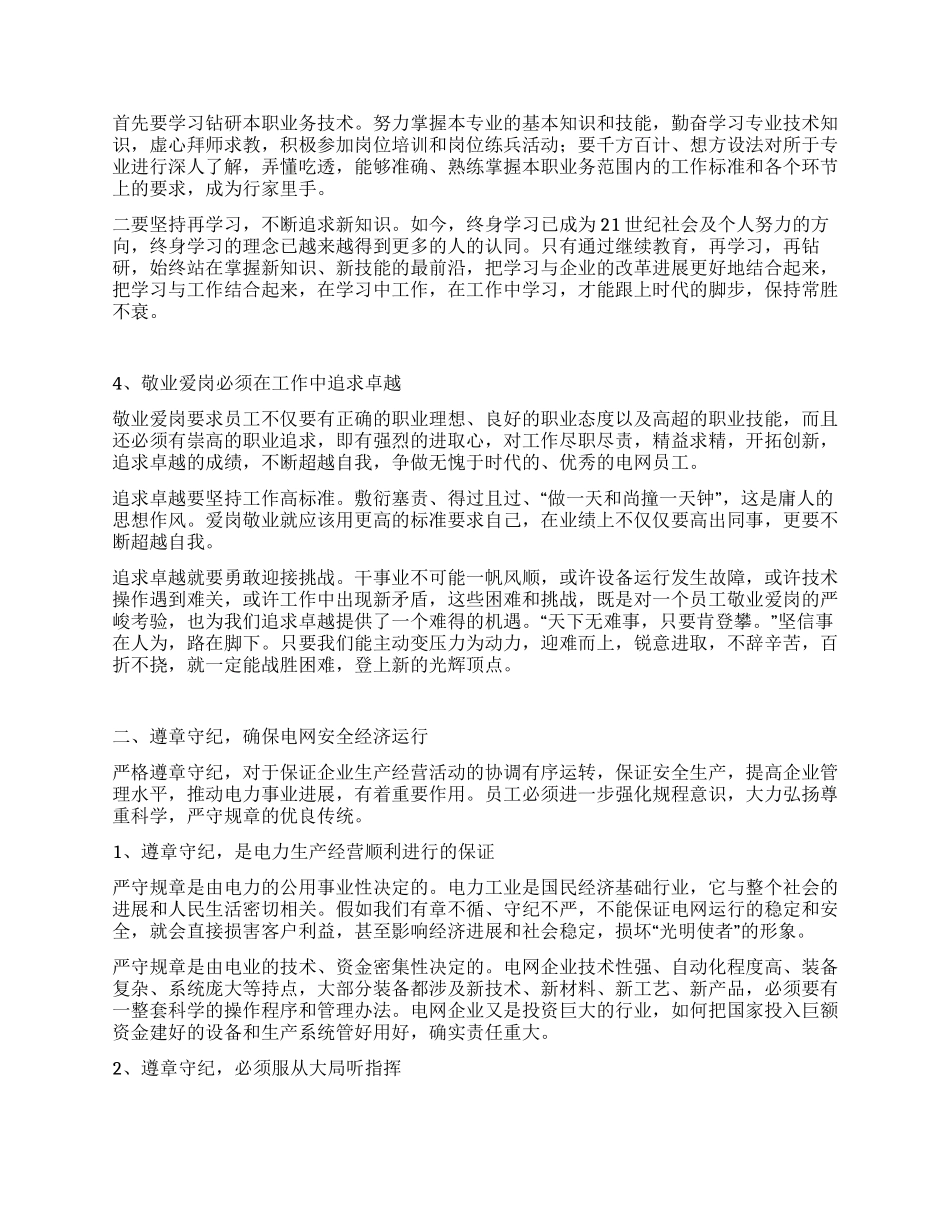 供电公司职业道德教育提纲_第2页