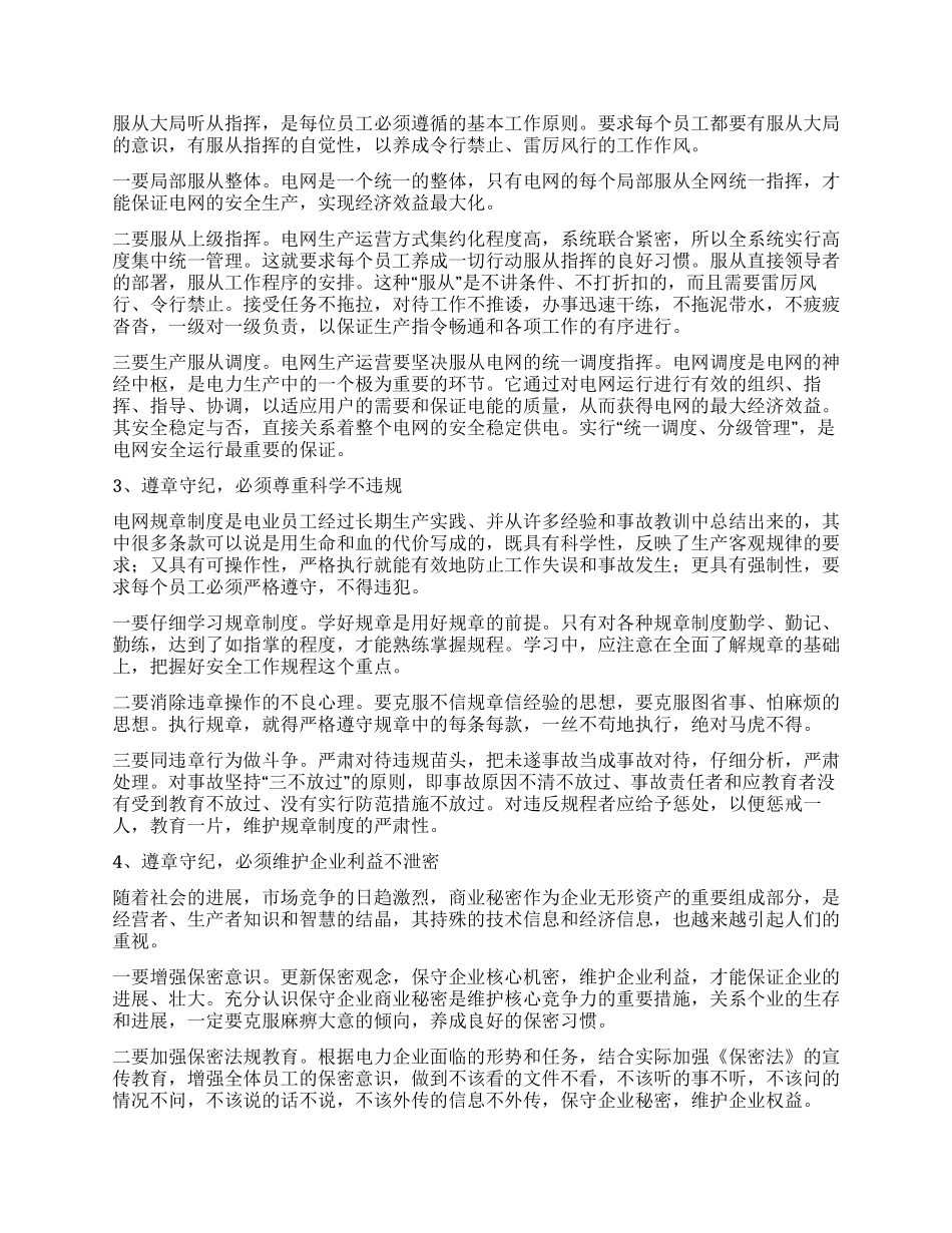 供电公司职业道德教育提纲_第3页