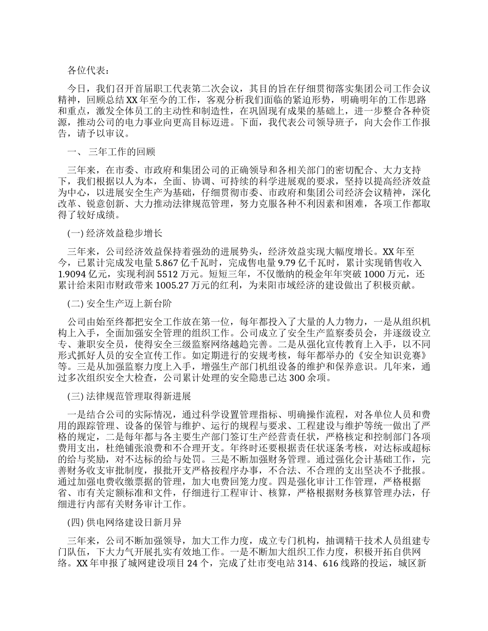 供电公司职代会行政工作报告_第1页