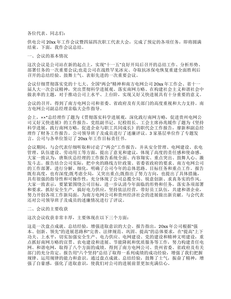 供电公司职工代表大会总结讲话稿_第1页