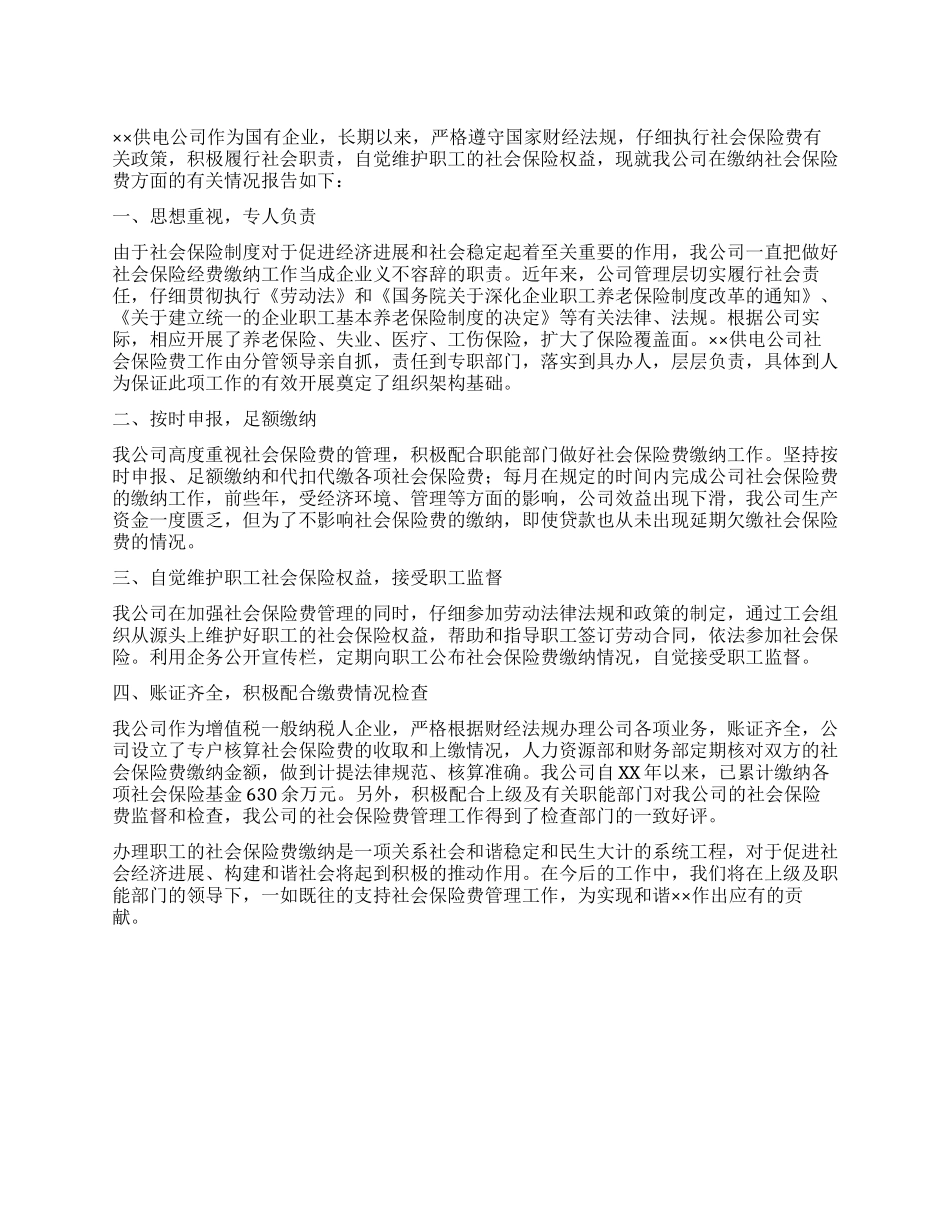 供电公司缴纳社会保险费先进事迹材料_第1页