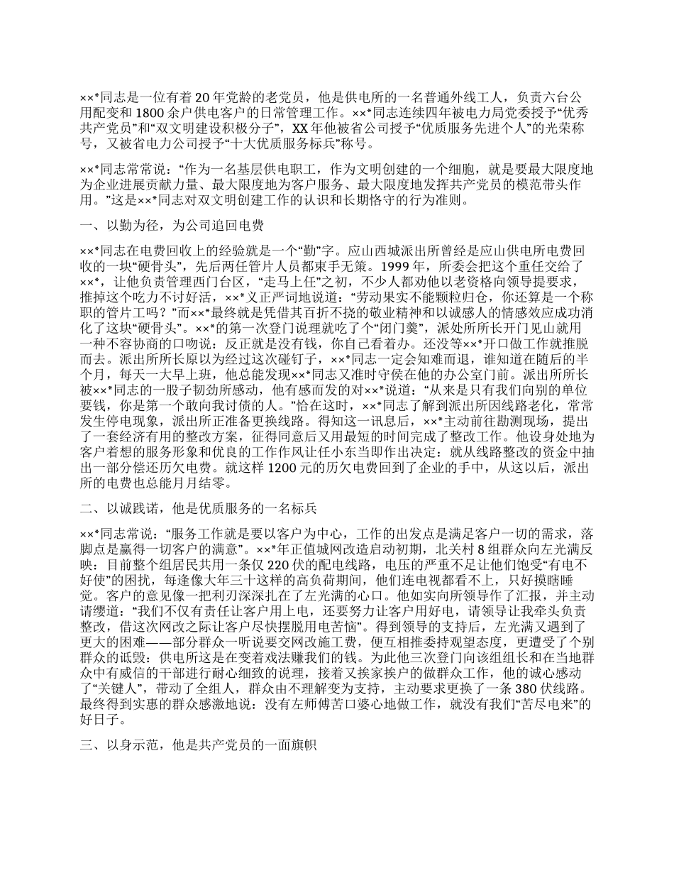 供电公司职工先进事迹_第1页