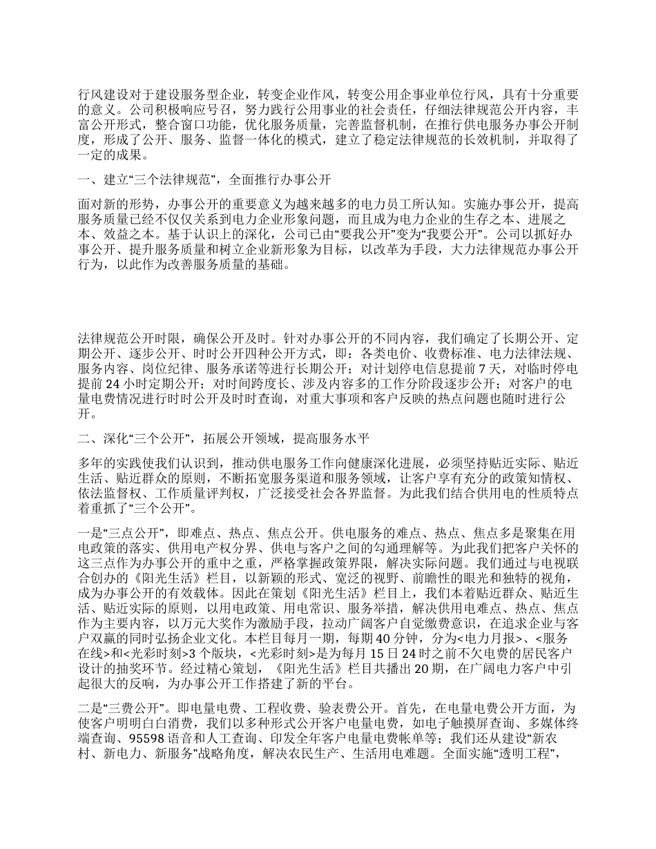 供电公司行风建设工作经验材料_第1页