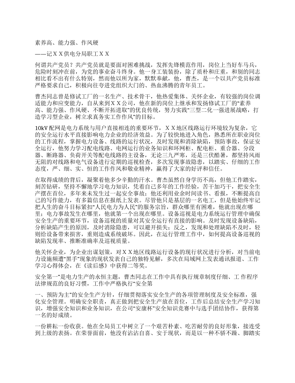 供电分局职工个人先进事迹_第1页