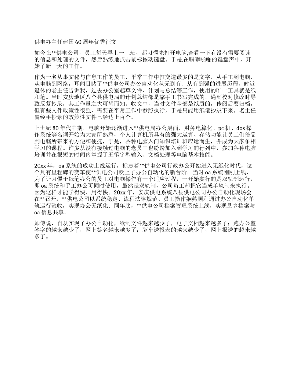 供电办主任建国60周年优秀征文_第1页