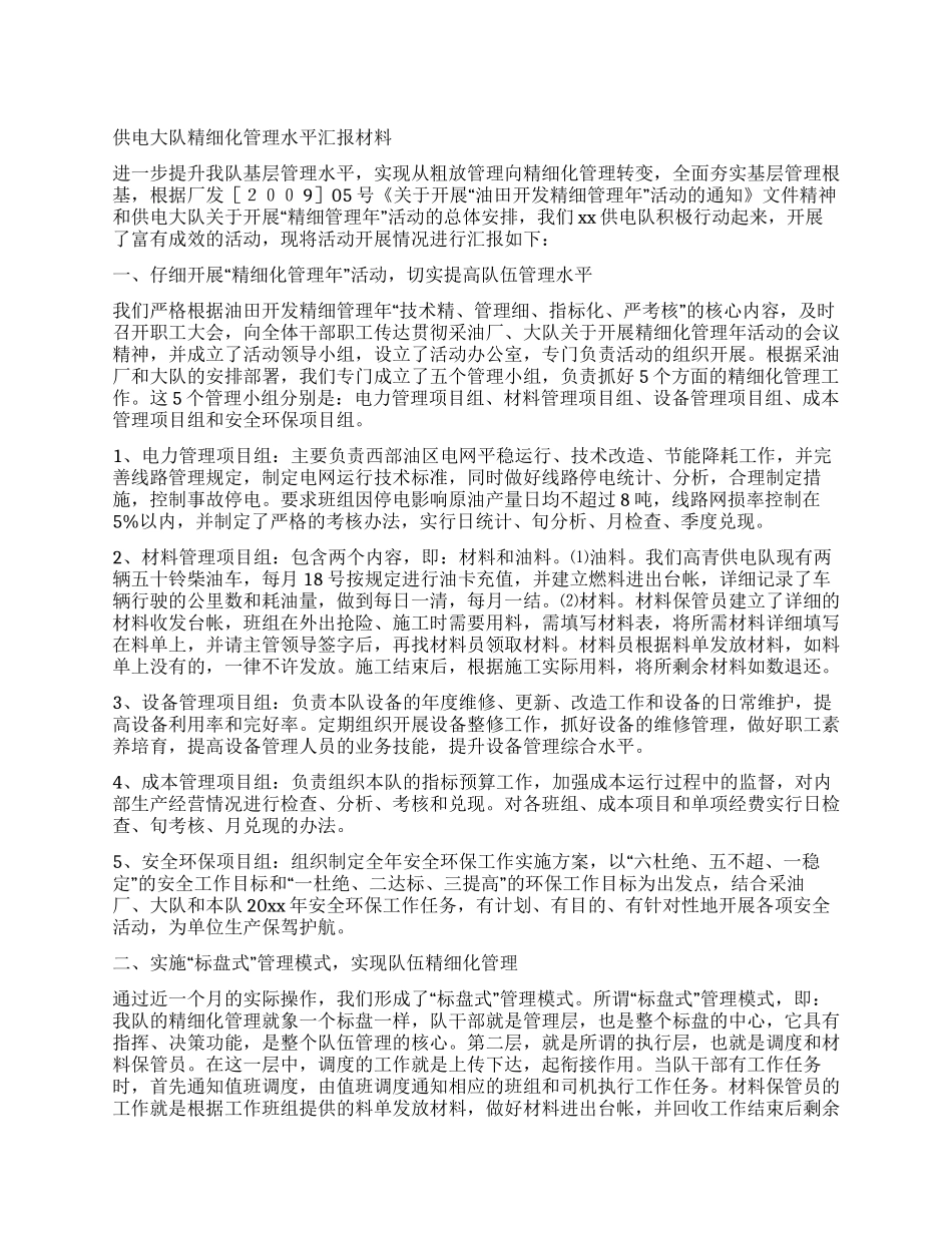 供电大队精细化管理水平汇报材料_第1页