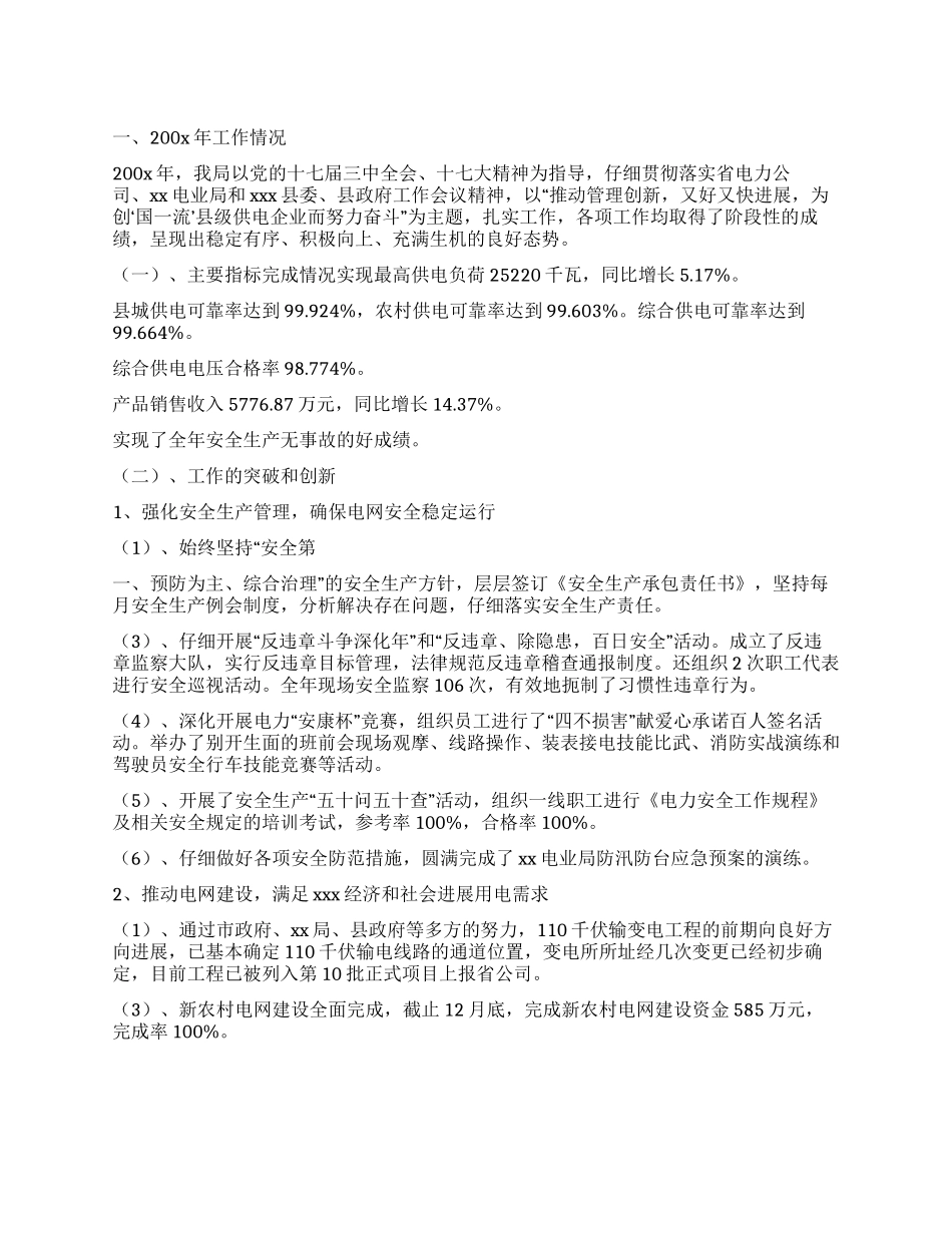 供电局2024年工作总结和2024年工作计划_第1页