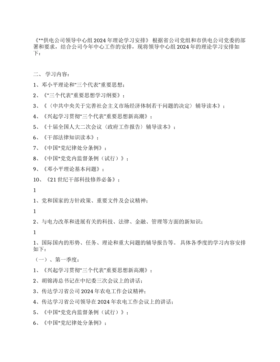 供电公司领导中心组2024年理论学习安排_第1页