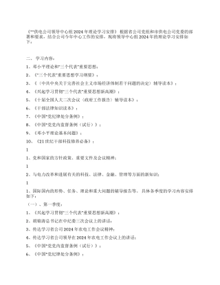 供电公司领导中心组2024年理论学习安排