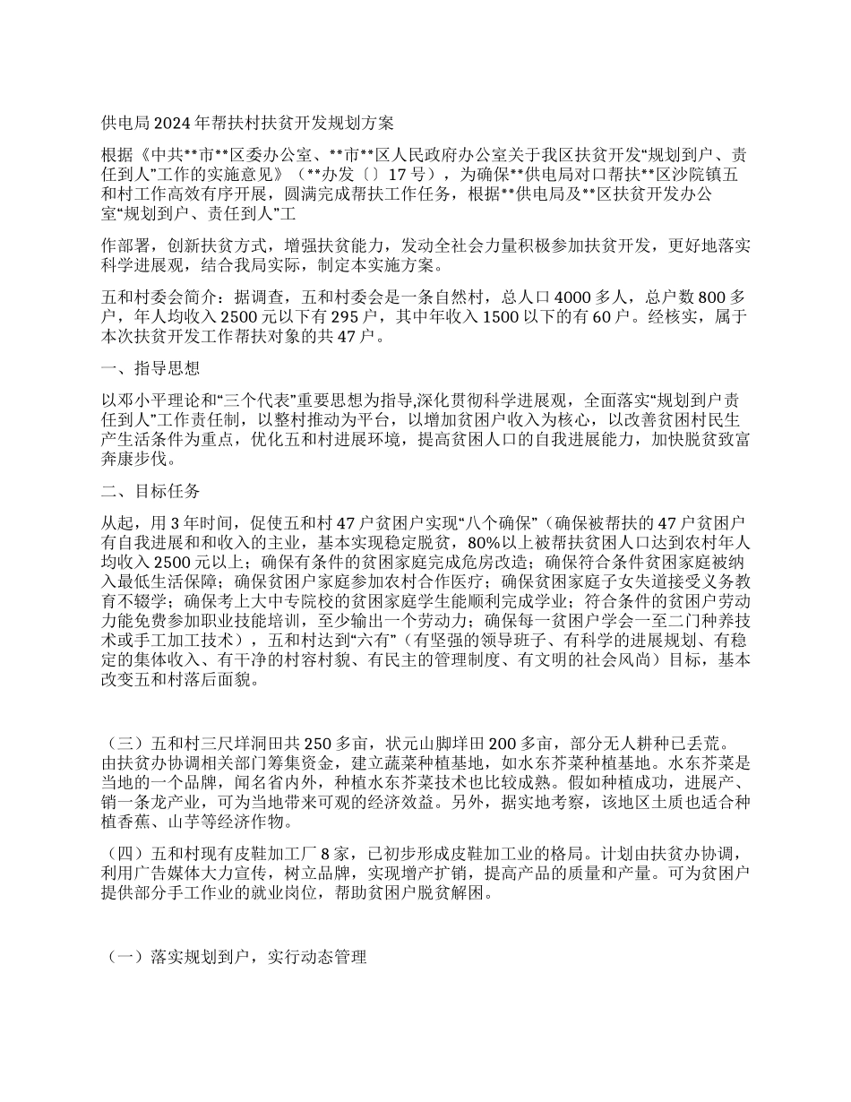 供电局2024年帮扶村扶贫开发规划方案_第1页