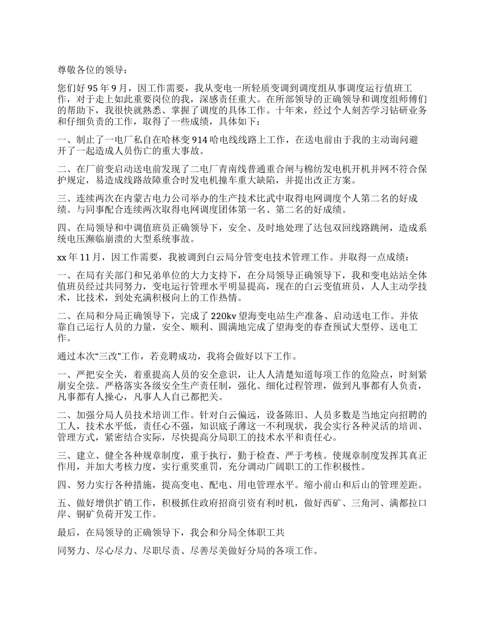 供电分局局长的竞聘演讲例文_第1页