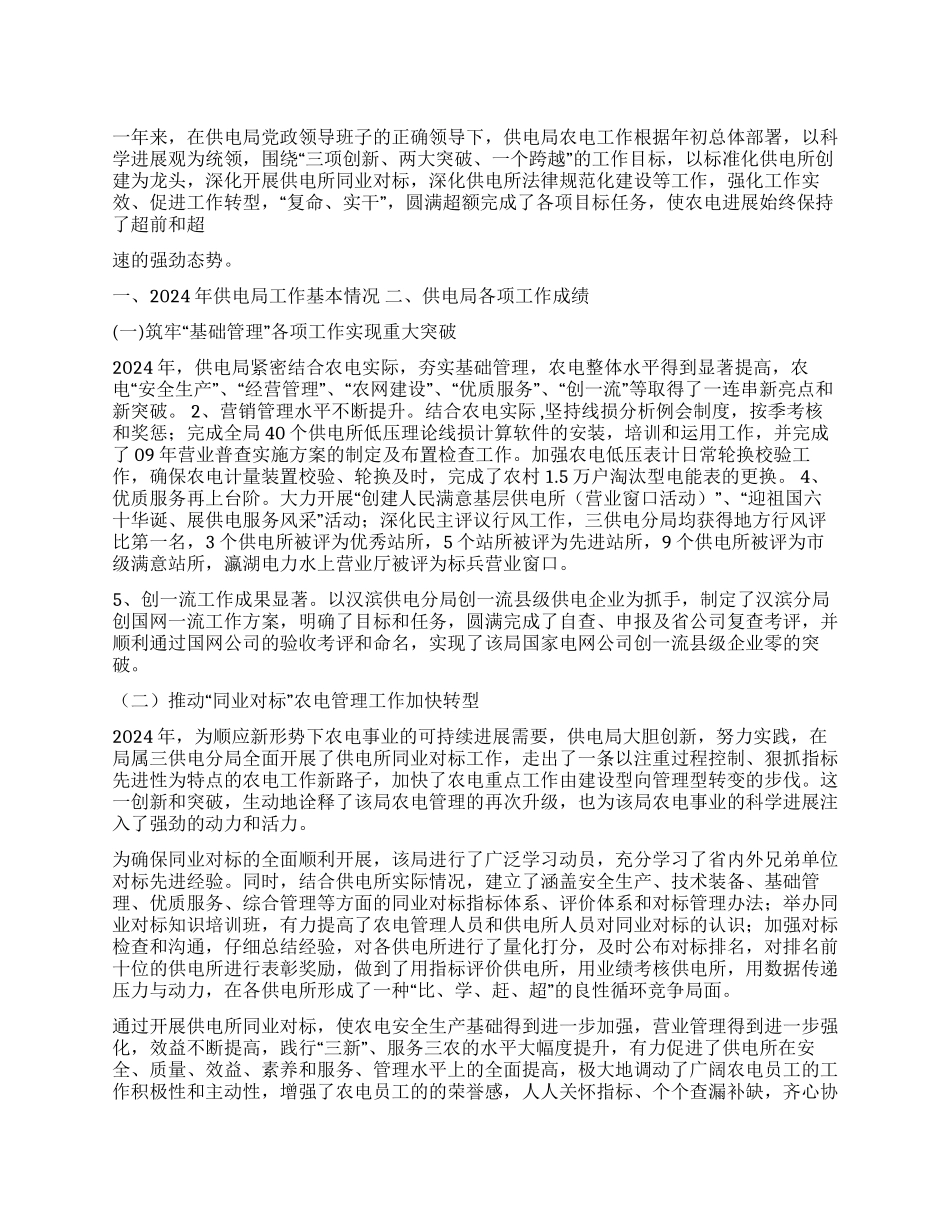 供电局2024年工作总结范文_第1页