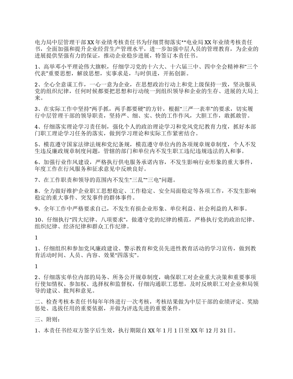 供电局中层管理干部业绩考核责任书_第1页