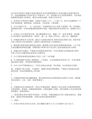 供电局中层管理干部业绩考核责任书